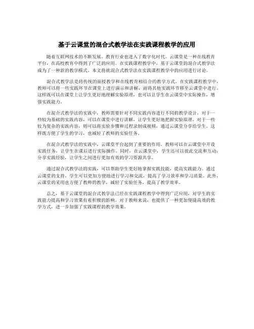 基于云课堂的混合式教学法在实践课程教学的应用