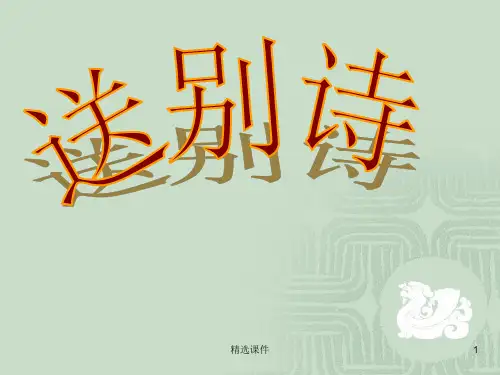 《送别诗复习》