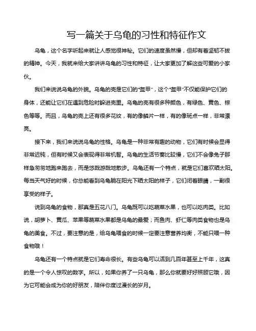 写一篇关于乌龟的习性和特征作文
