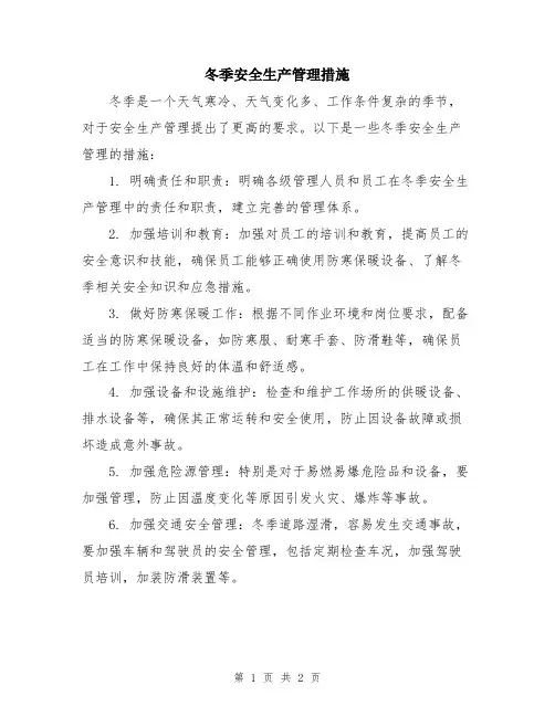 冬季安全生产管理措施