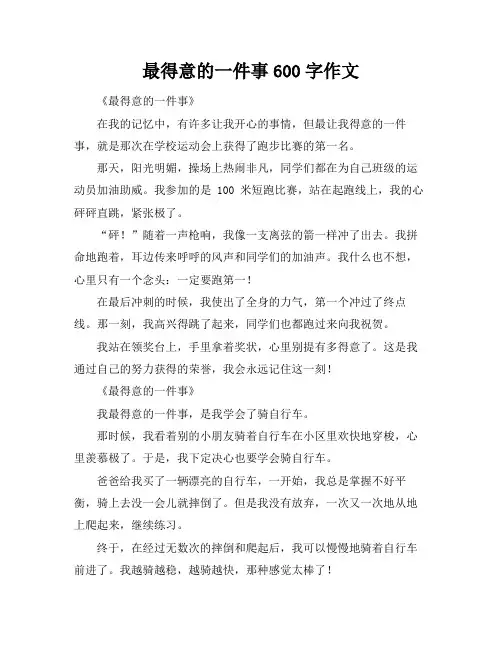 最得意的一件事600字作文