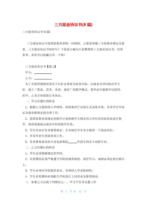 三方就业协议书(8篇)