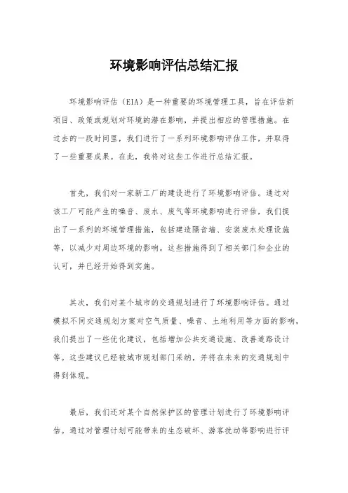 环境影响评估总结汇报