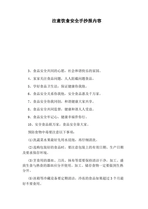 注意饮食安全手抄报内容