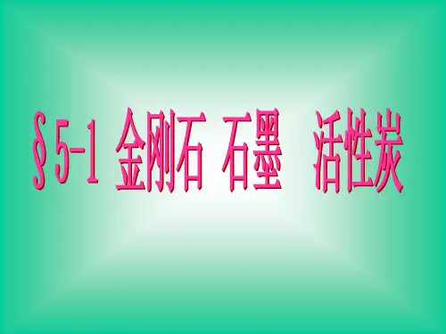 《金刚石和石墨》PPT课件