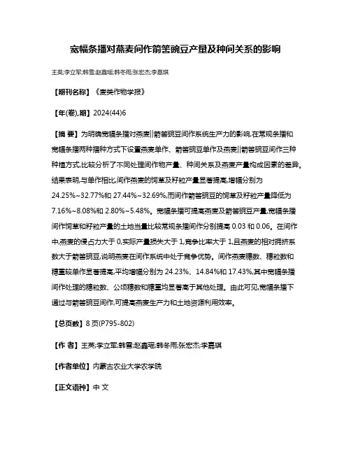 宽幅条播对燕麦间作箭筈豌豆产量及种间关系的影响