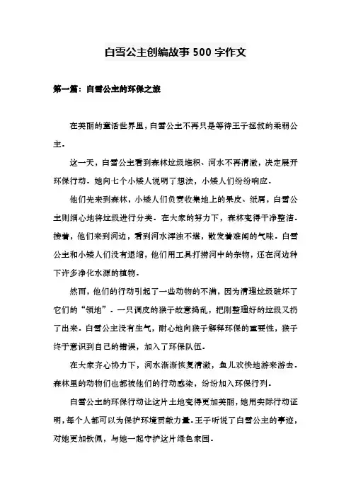 白雪公主创编故事500字作文