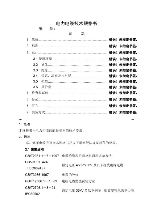电力电缆技术规格书正式)