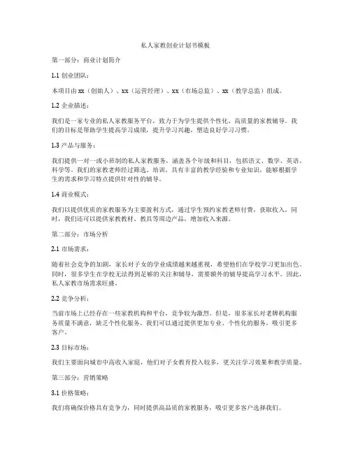 私人家教创业计划书模板