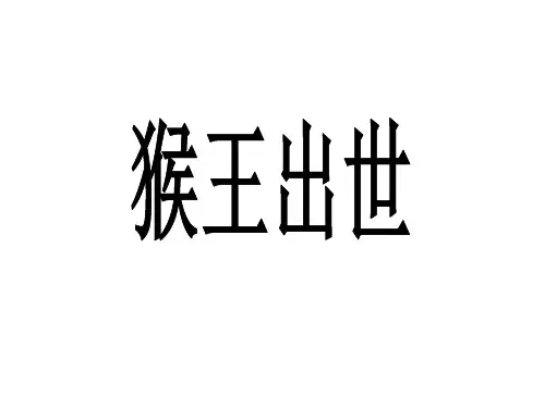 人教新课标五年级语文下册《21猴王出世》课件