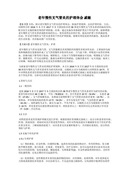 老年慢性支气管炎的护理体会 戚敏