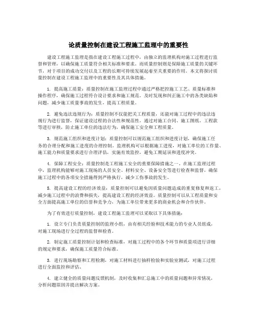 论质量控制在建设工程施工监理中的重要性