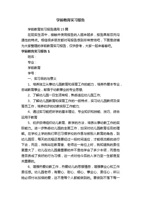 学前教育实习报告