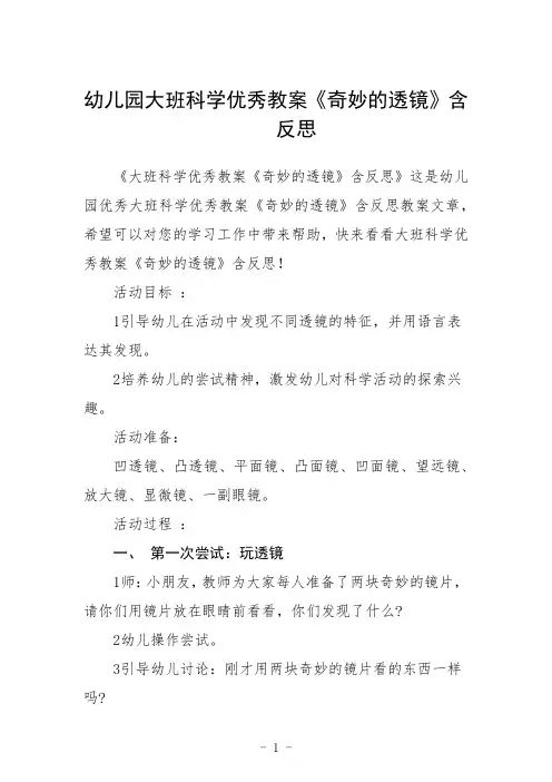 幼儿园大班科学教案《奇妙的透镜》含反思三篇