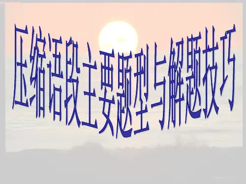 压缩语段主要题型与解题技巧.