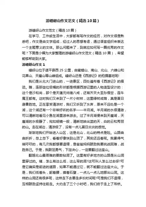 游嵖岈山作文范文（精选10篇）