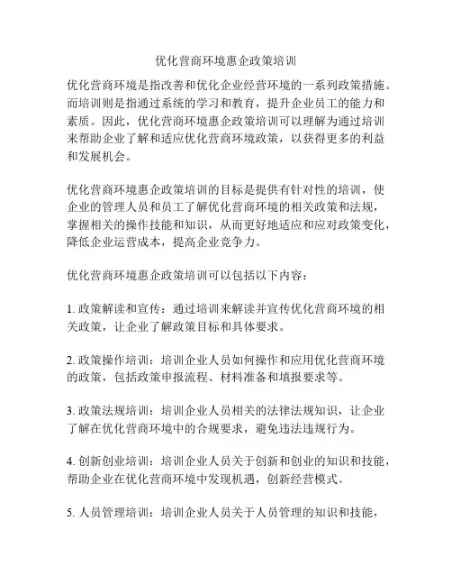 优化营商环境惠企政策培训