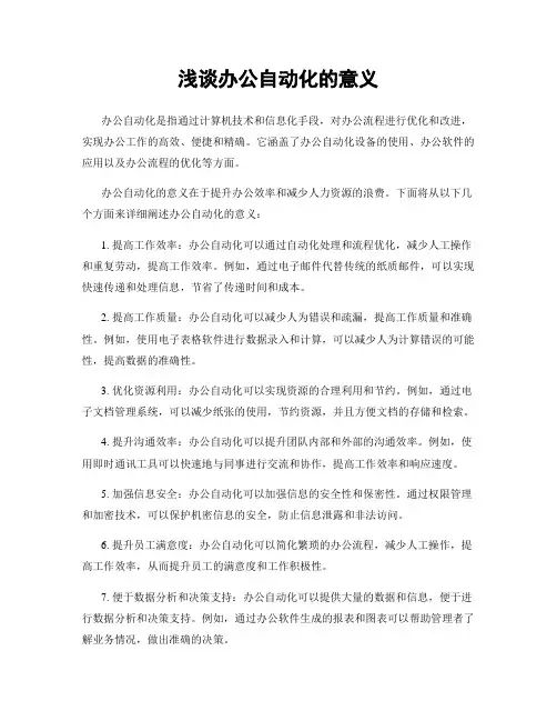 浅谈办公自动化的意义
