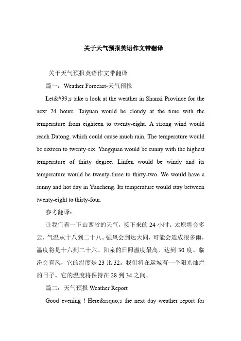   关于天气预报英语作文带翻译