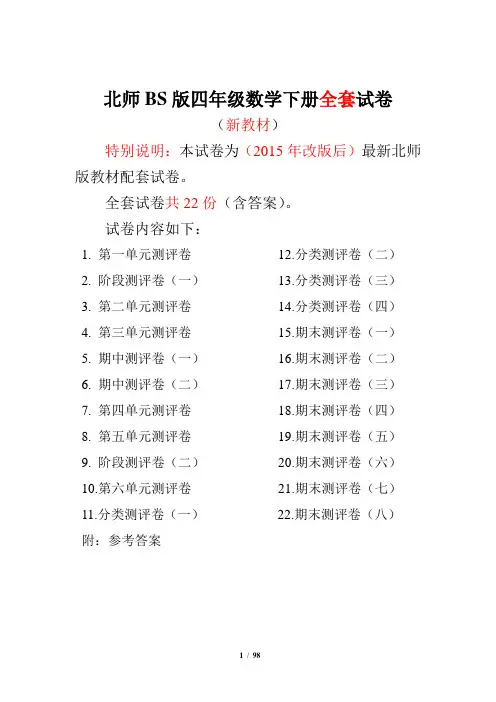 北师大版四年级数学下册全套试卷附完整答案22套-精品推荐