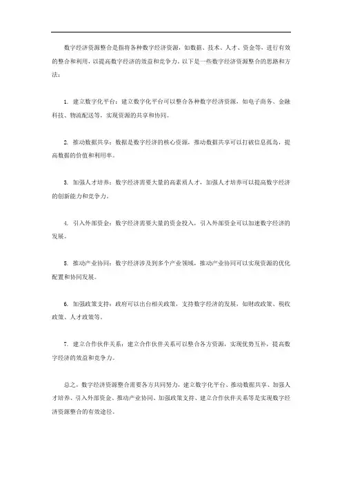 数字经济资源整合的思路和方法