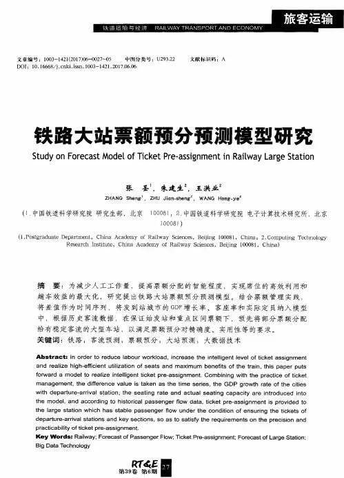 铁路大站票额预分预测模型研究