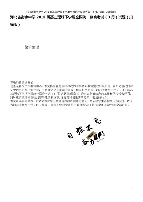 河北省衡水中学高三理综下学期全国统一联合考试(3月)试题(扫描版)(2021学年)