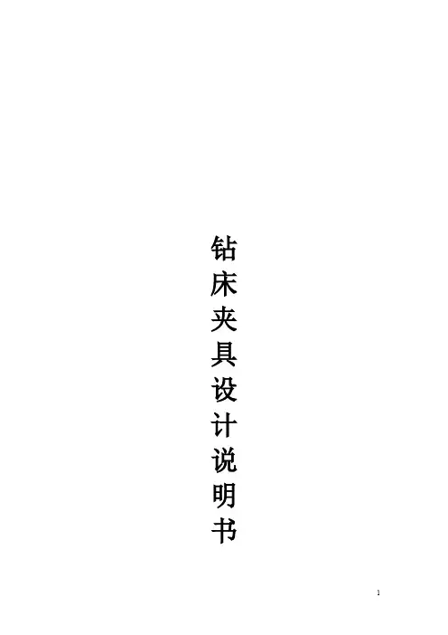 钻孔夹具设计说明书