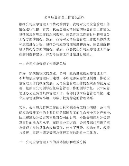 公司应急管理工作情况汇报