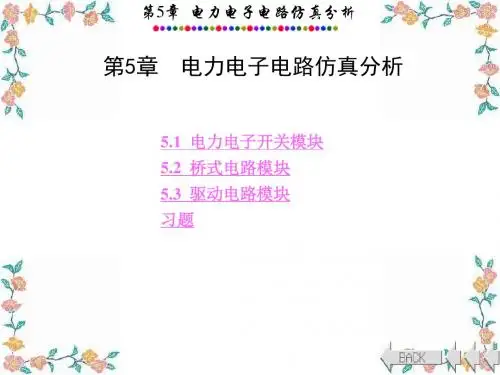 Matlab 电力电子仿真教程.