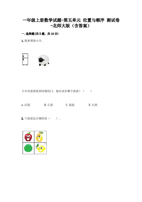 一年级上册数学试题第五单元位置与顺序测试卷北师大版(含答案)