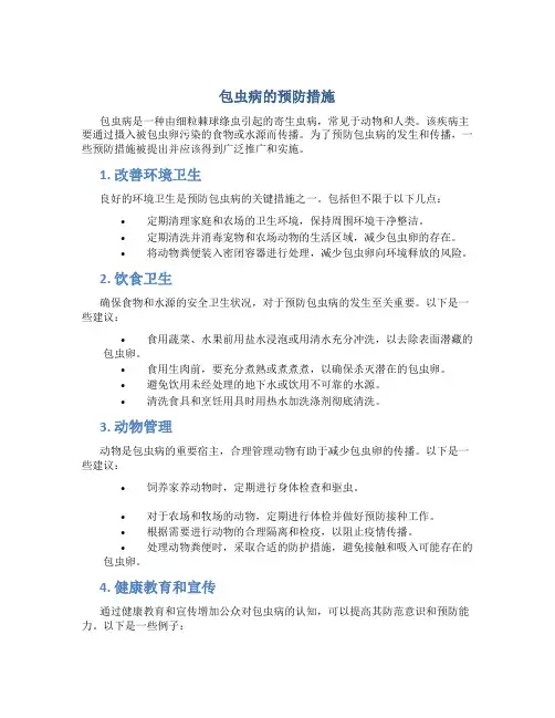 包虫病的预防措施