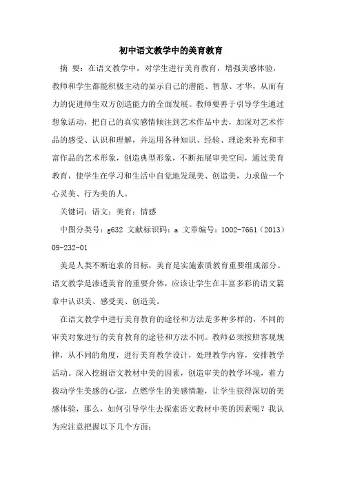 初中语文教学中美育教育[论文]