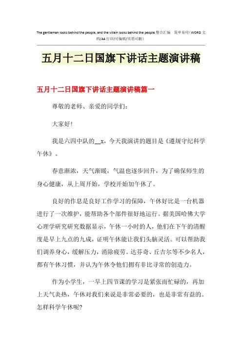 2021年五月十二日国旗下讲话主题演讲稿