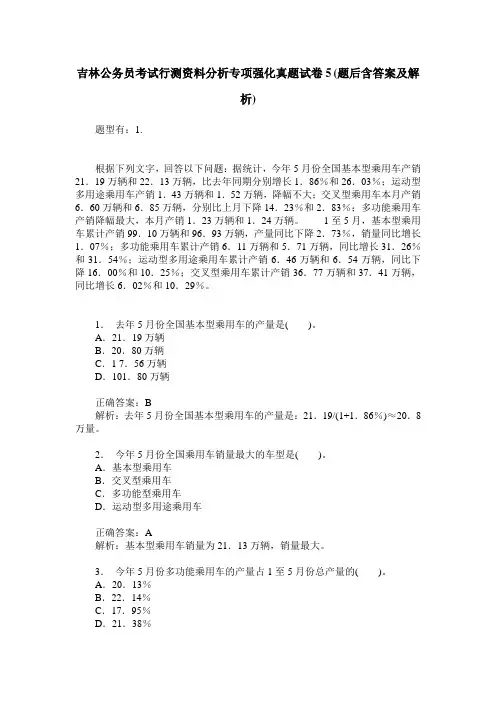 吉林公务员考试行测资料分析专项强化真题试卷5(题后含答案及解析)