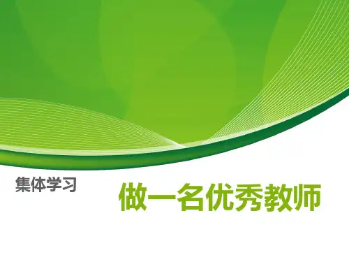 做一名优秀教师PPT课件