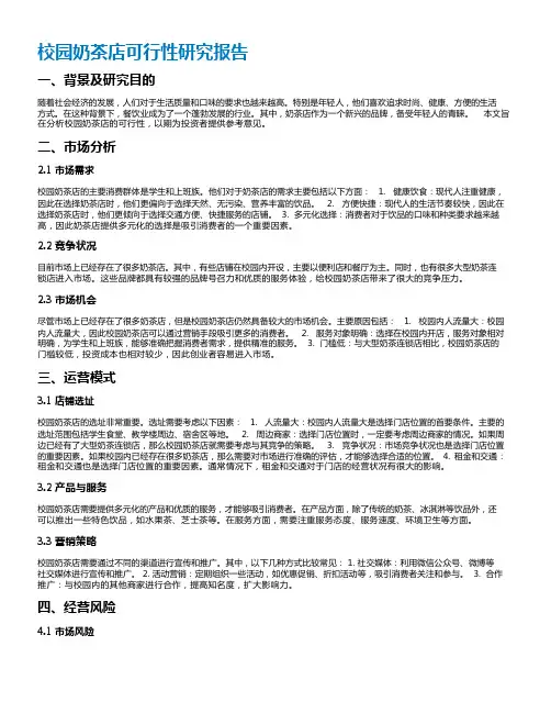 校园奶茶店可行性研究报告