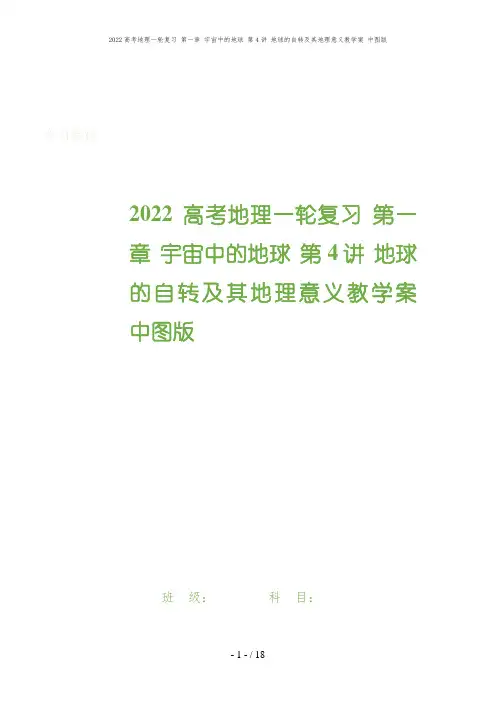 2022高考地理一轮复习 第一章 宇宙中的地球 第4讲 地球的自转及其地理意义教学案 中图版