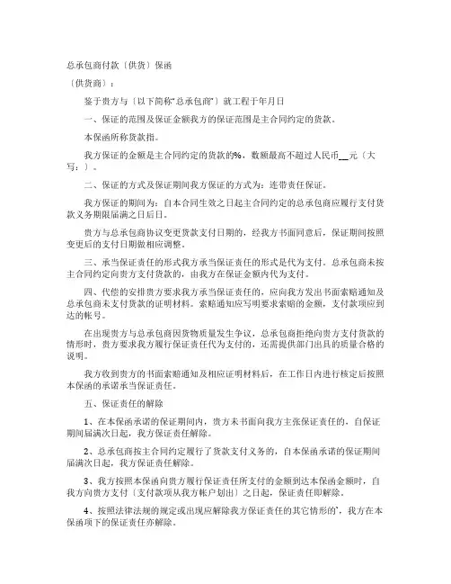 总承包商付款供货保函