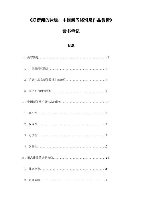 《好新闻的味道：中国新闻奖消息作品赏析》随笔