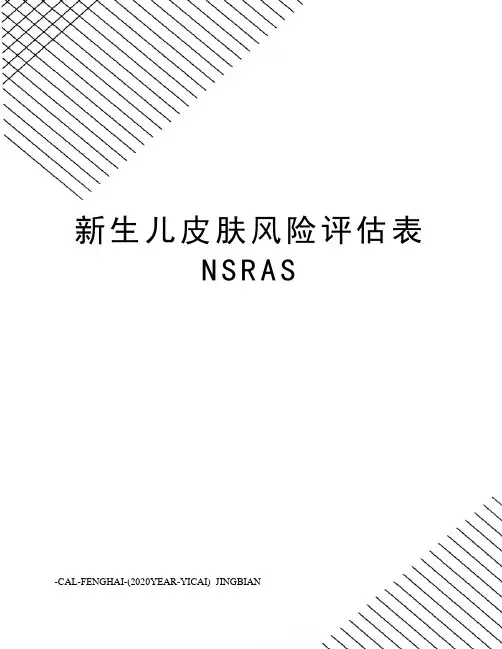 新生儿皮肤风险评估表NSRAS