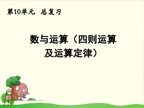 四年级下数学-10总复习 数与运算(四则运算)_人教新课标-课件PPT(14张)