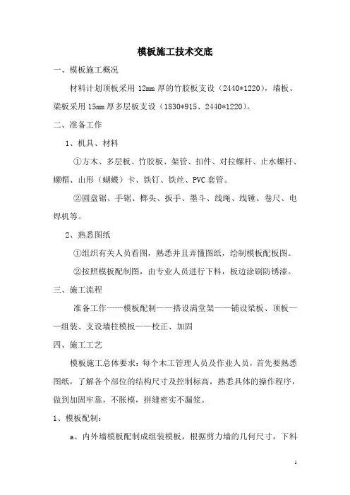 模板施工技术交底