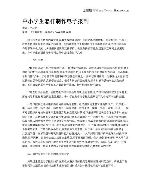 中小学生怎样制作电子报刊
