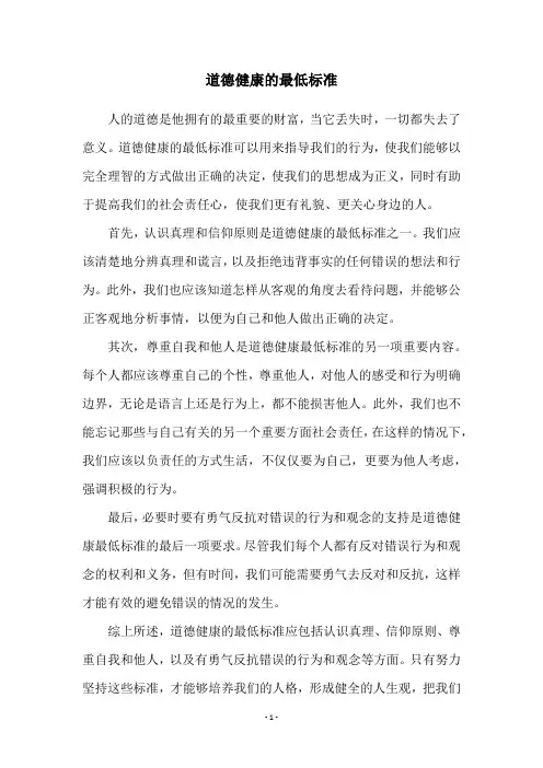 道德健康的最低标准