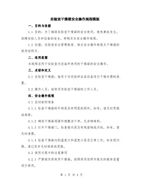 实验室干燥箱安全操作规程模版
