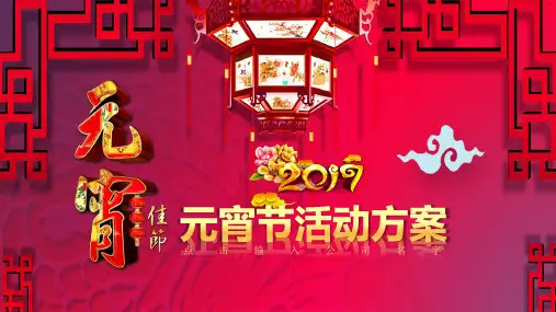 中华民族传统节日元宵节活动方案动态ppt模板