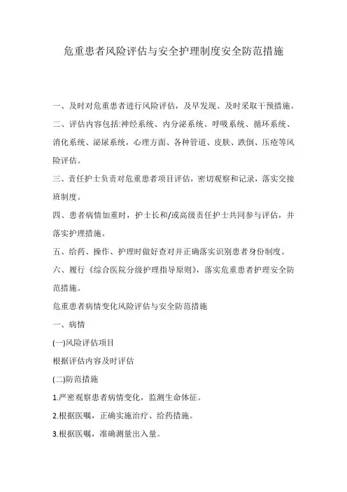 危重患者风险评估与安全护理制度安全防范措施