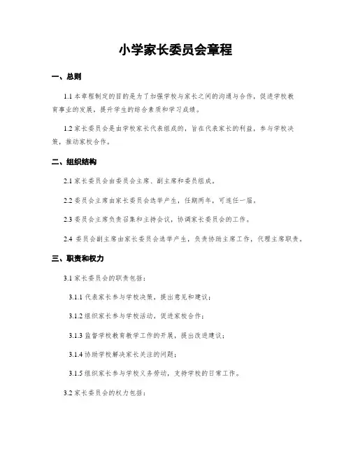 小学家长委员会章程