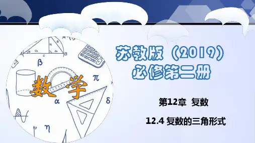复数的三角形式(课件)高一数学(苏教版2019必修第二册)